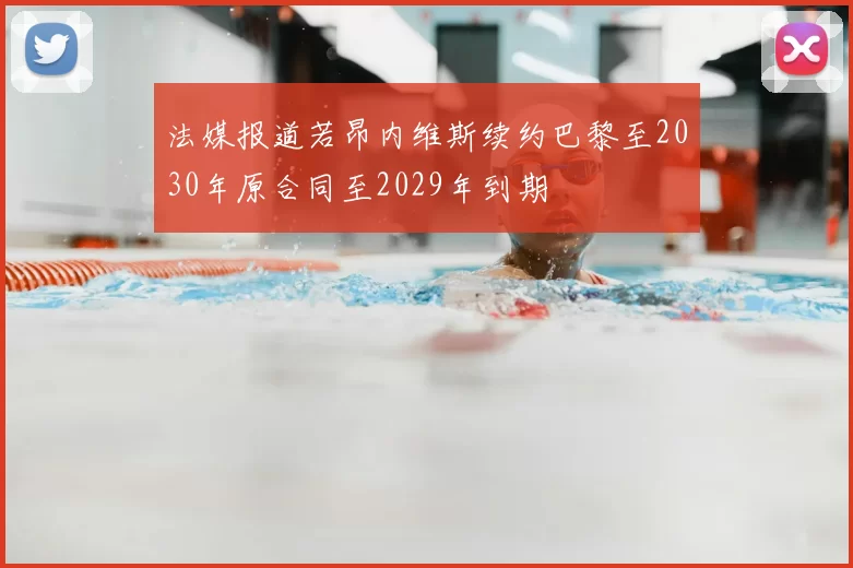 法媒报道若昂内维斯续约巴黎至2030年原合同至2029年到期