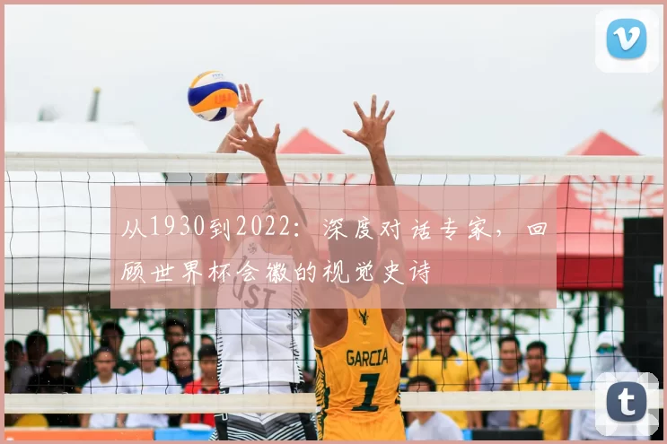从1930到2022:深度对话专家,回顾世界杯会徽的视觉史诗