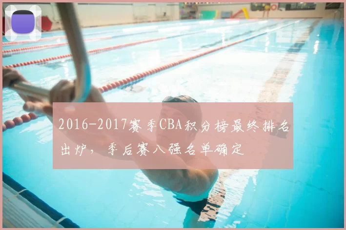 2016-2017赛季CBA积分榜最终排名出炉，季后赛八强名单确定