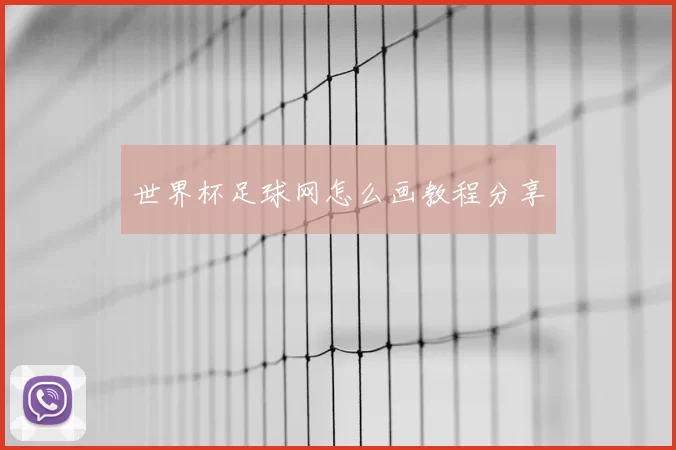 世界杯足球网怎么画教程分享