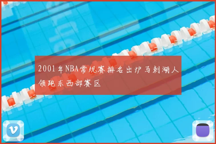 2001年NBA常规赛排名出炉马刺湖人领跑东西部赛区
