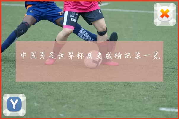 中国男足世界杯历史成绩记录一览