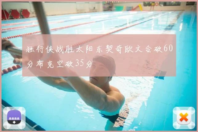 独行侠战胜太阳东契奇欧文合砍60分布克空砍35分