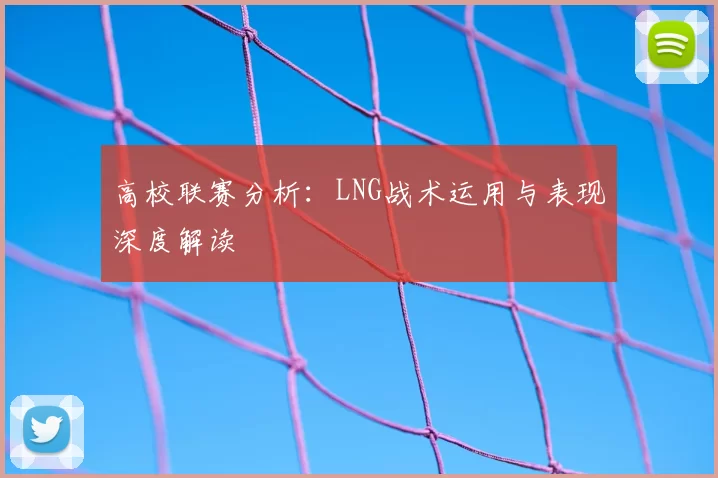 高校联赛分析：LNG战术运用与表现深度解读