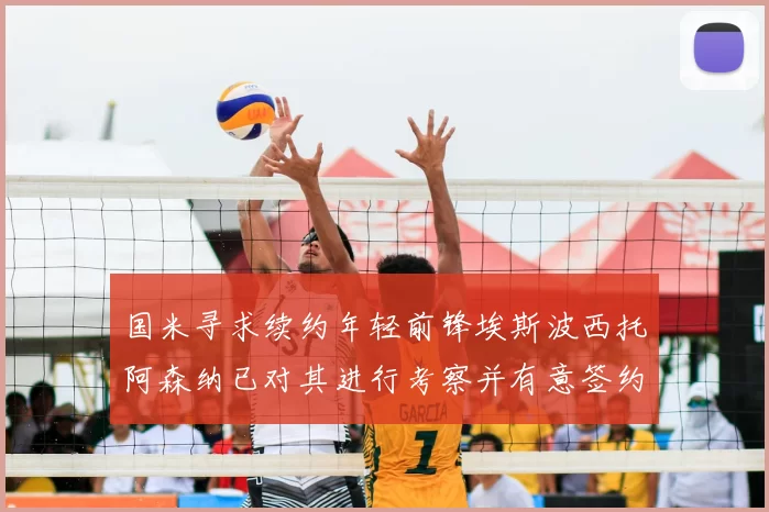 国米寻求续约年轻前锋埃斯波西托阿森纳已对其进行考察并有意签约