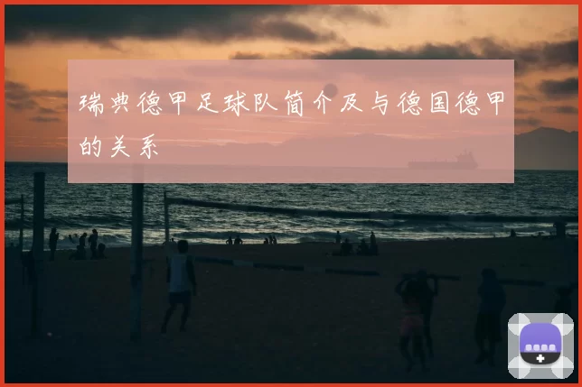 瑞典德甲足球队简介及与德国德甲的关系