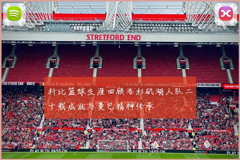 科比篮球生涯回顾洛杉矶湖人队二十载成就与曼巴精神传承