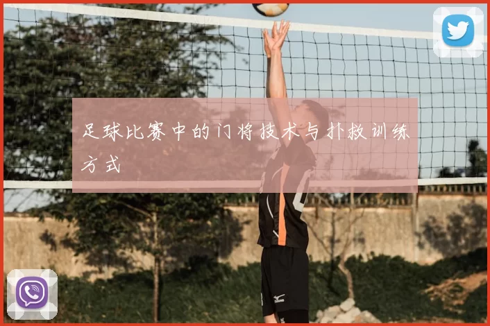 足球比赛中的门将技术与扑救训练方式