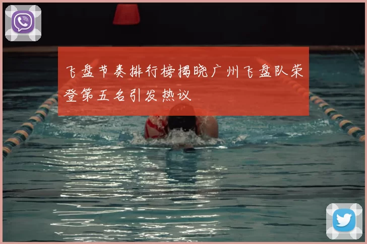 飞盘节奏排行榜揭晓广州飞盘队荣登第五名引发热议