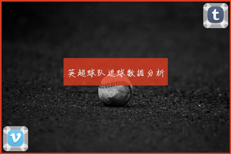 英超球队进球数据分析