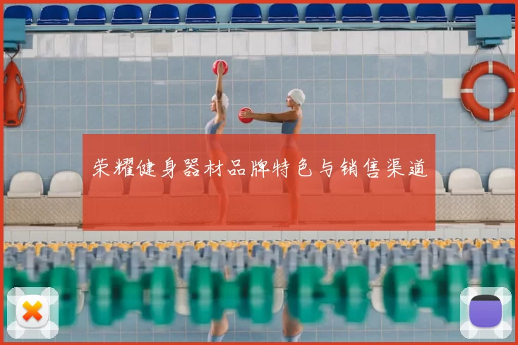 荣耀健身器材品牌特色与销售渠道