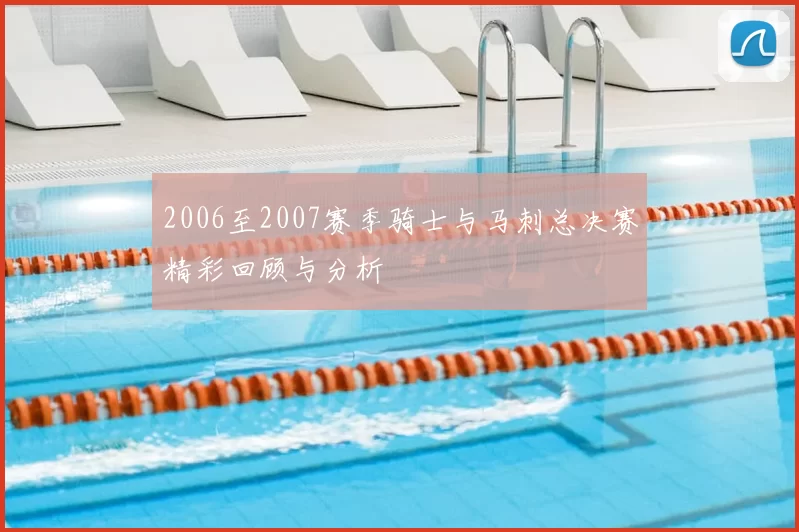 2006至2007赛季骑士与马刺总决赛精彩回顾与分析