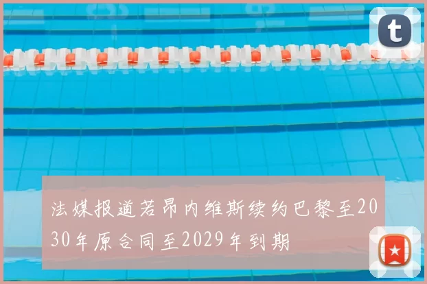 法媒报道若昂内维斯续约巴黎至2030年原合同至2029年到期