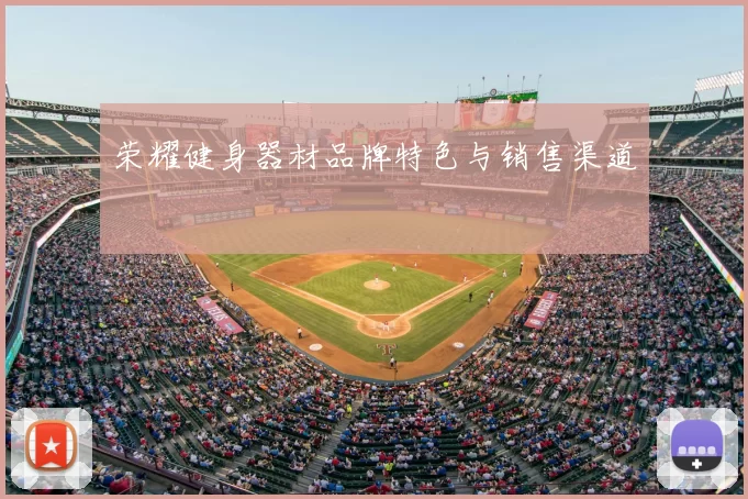 荣耀健身器材品牌特色与销售渠道