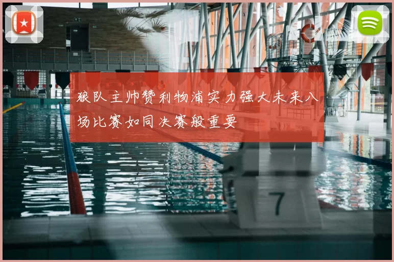 狼队主帅赞利物浦实力强大未来八场比赛如同决赛般重要