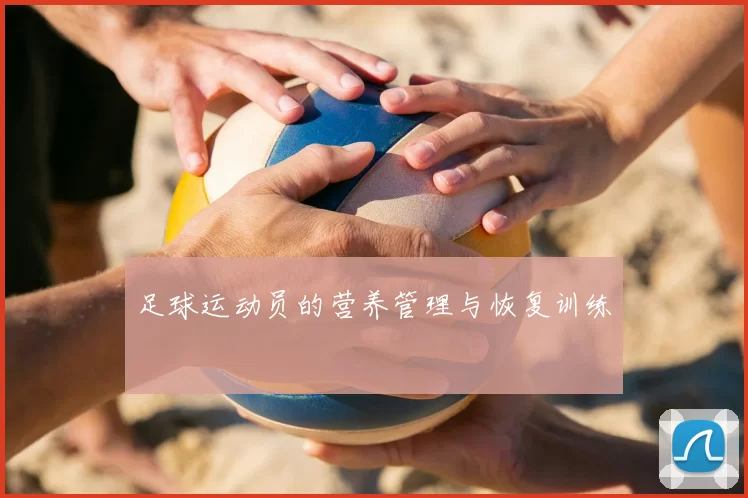 足球运动员的营养管理与恢复训练