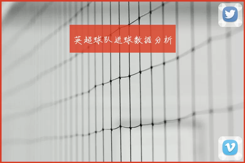 英超球队进球数据分析
