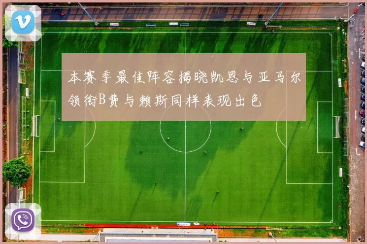 本赛季最佳阵容揭晓凯恩与亚马尔领衔B费与赖斯同样表现出色
