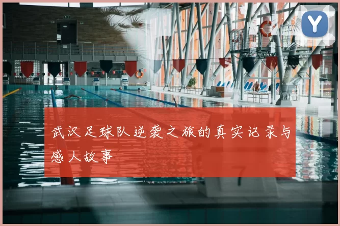 武汉足球队逆袭之旅的真实记录与感人故事