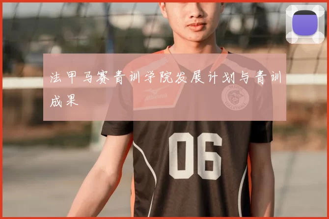 法甲马赛青训学院发展计划与青训成果