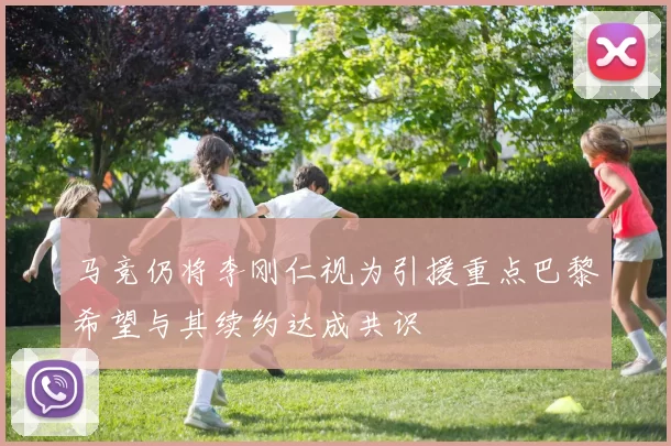 马竞仍将李刚仁视为引援重点巴黎希望与其续约达成共识