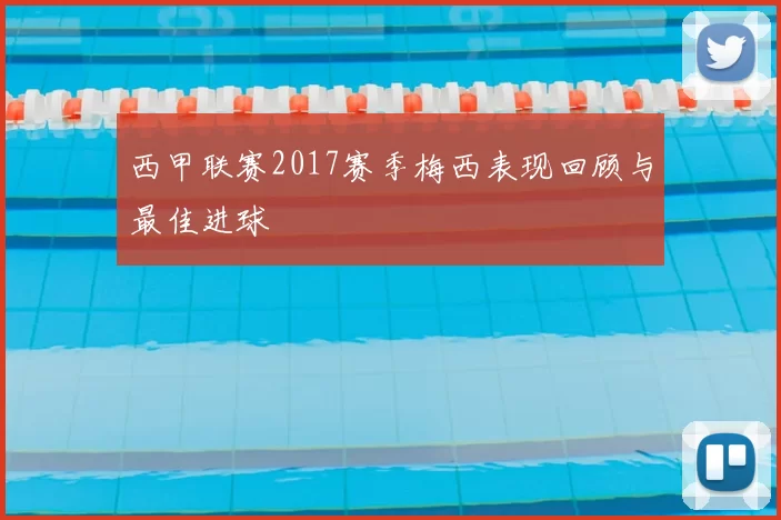 西甲联赛2017赛季梅西表现回顾与最佳进球