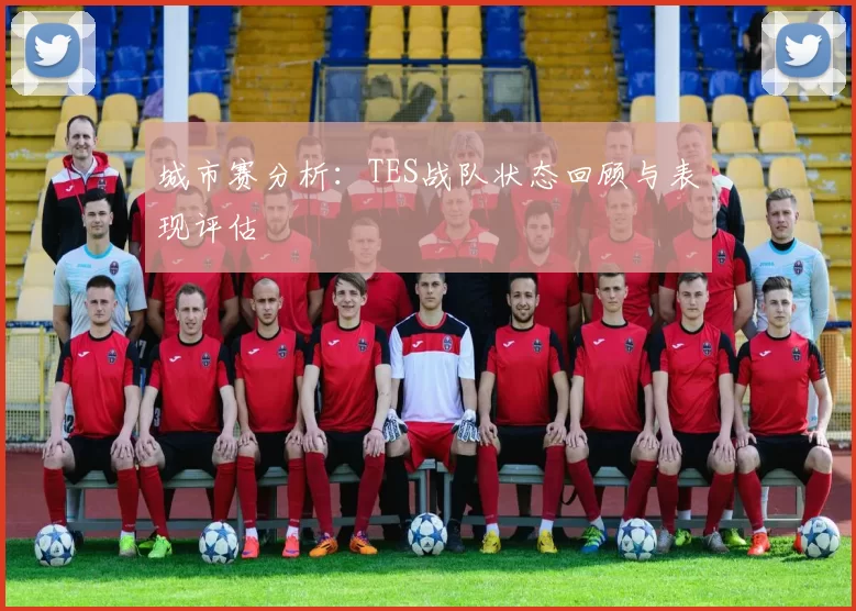 城市赛分析：TES战队状态回顾与表现评估