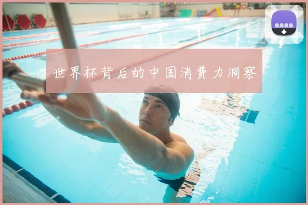 世界杯背后的中国消费力洞察