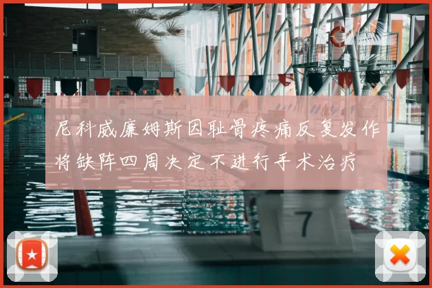 尼科威廉姆斯因耻骨疼痛反复发作将缺阵四周决定不进行手术治疗