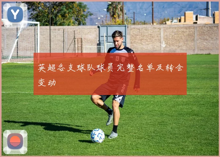 英超各支球队球员完整名单及转会变动