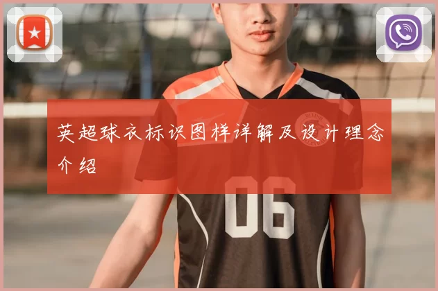 英超球衣标识图样详解及设计理念介绍