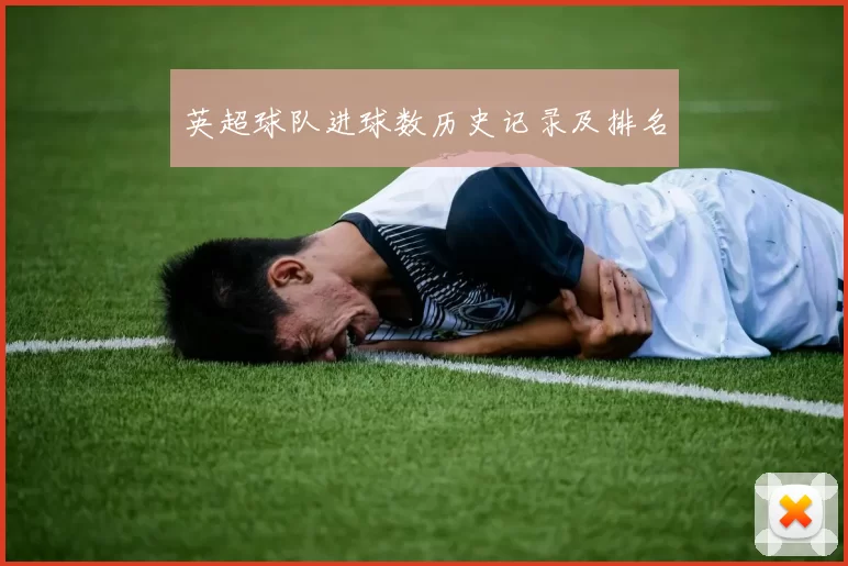 英超球队进球数历史记录及排名