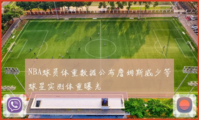 NBA球员体重数据公布詹姆斯威少等球星实测体重曝光