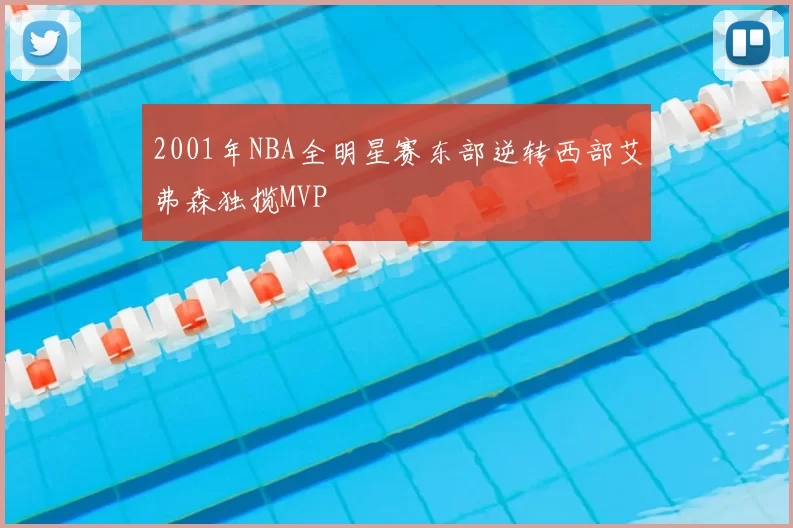 2001年NBA全明星赛东部逆转西部艾弗森独揽MVP