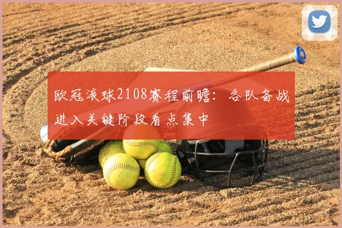 欧冠滚球2108赛程前瞻：各队备战进入关键阶段看点集中