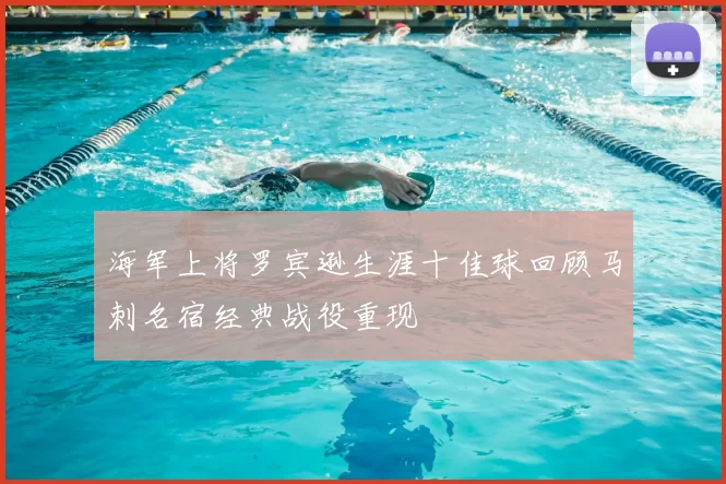 海军上将罗宾逊生涯十佳球回顾马刺名宿经典战役重现