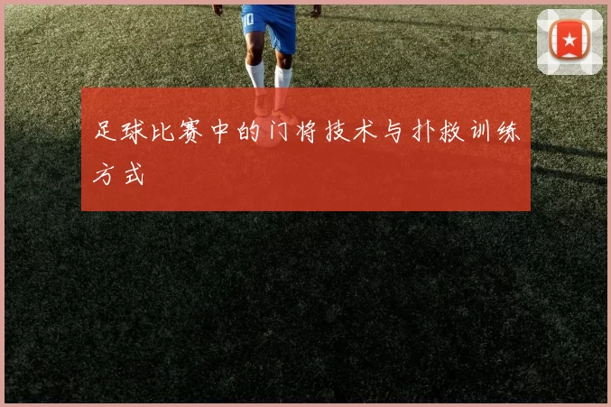 足球比赛中的门将技术与扑救训练方式