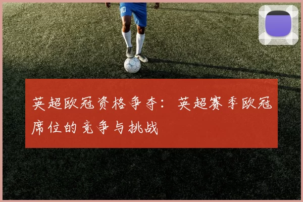 英超欧冠资格争夺：英超赛季欧冠席位的竞争与挑战