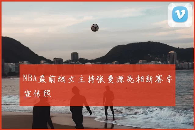 NBA最前线女主持张曼源亮相新赛季宣传照