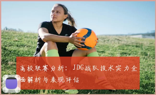 高校联赛分析：JDG战队技术实力全面解析与表现评估