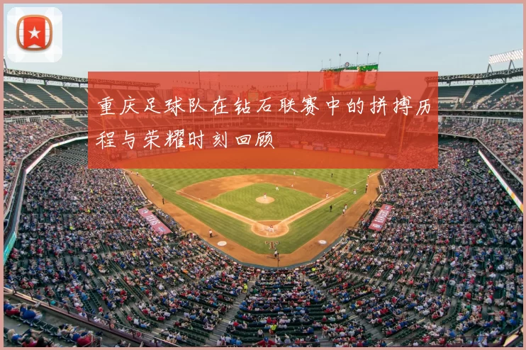 重庆足球队在钻石联赛中的拼搏历程与荣耀时刻回顾