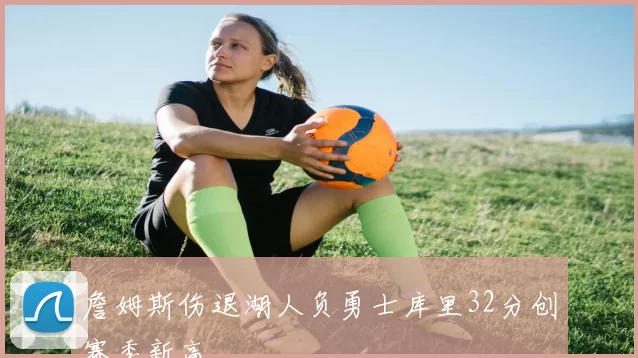 詹姆斯伤退湖人负勇士库里32分创赛季新高