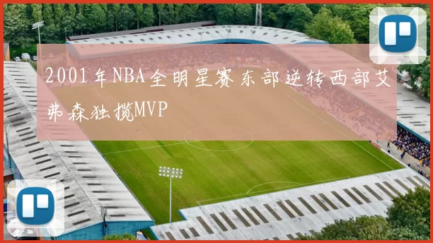 2001年NBA全明星赛东部逆转西部艾弗森独揽MVP
