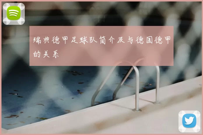 瑞典德甲足球队简介及与德国德甲的关系