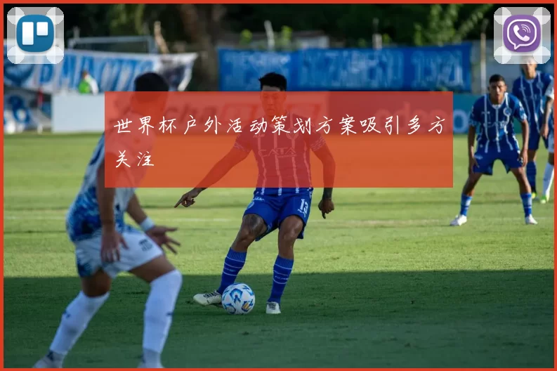 世界杯户外活动策划方案吸引多方关注
