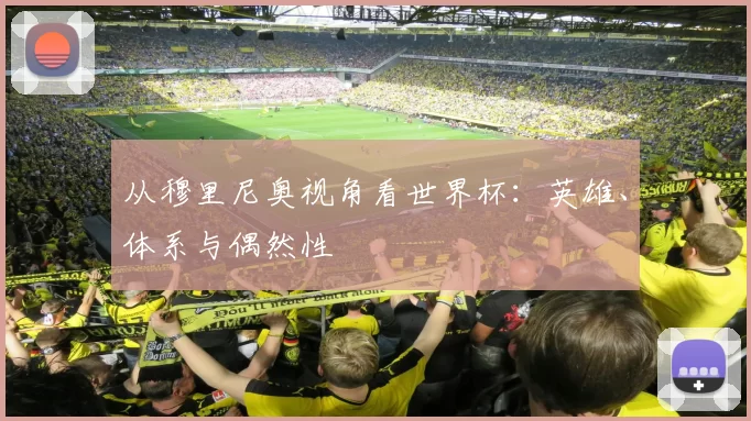 从穆里尼奥视角看世界杯:英雄、体系与偶然性