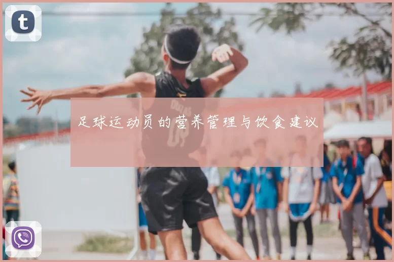 足球运动员的营养管理与饮食建议
