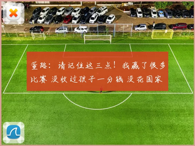 董路:请记住这三点!我赢了很多比赛 没收过孩子一分钱 没花国家一分钱