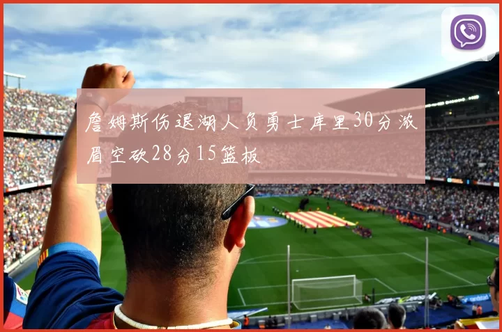 詹姆斯伤退湖人负勇士库里30分浓眉空砍28分15篮板