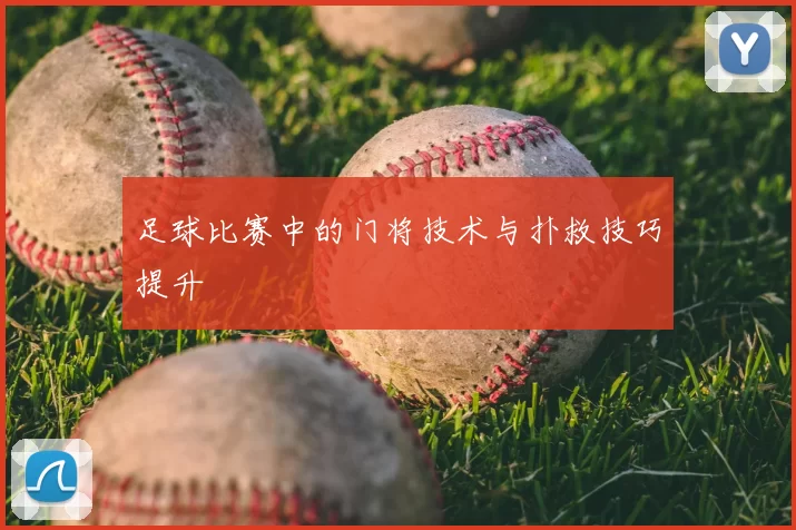 足球比赛中的门将技术与扑救技巧提升